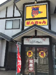 ラーメンハウス ぽんちゃん 2014 (15809168499)