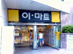 E Mart