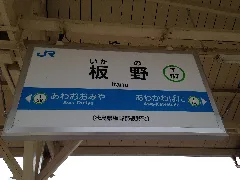 Itano Station Sign 2
