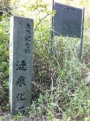 漣痕化石の碑 Panoramio
