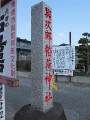 Yojiro Inari Shrine (與次郎稲荷神社) Panoramio
