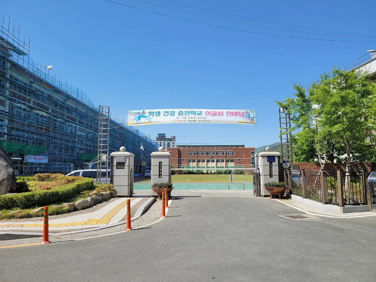 청도중청도고